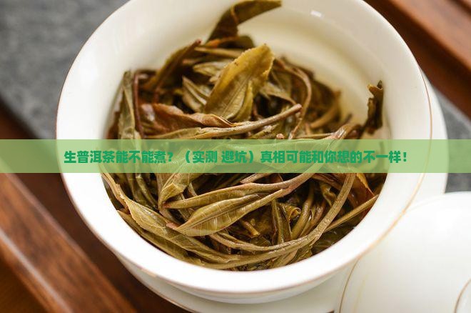 生普洱茶是否可以煮