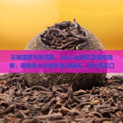 云南瑞荣号普洱茶