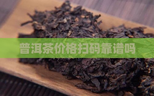普洱茶扫码价靠谱吗