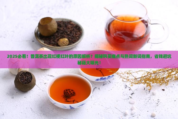 普洱茶出现红梗红叶的原因