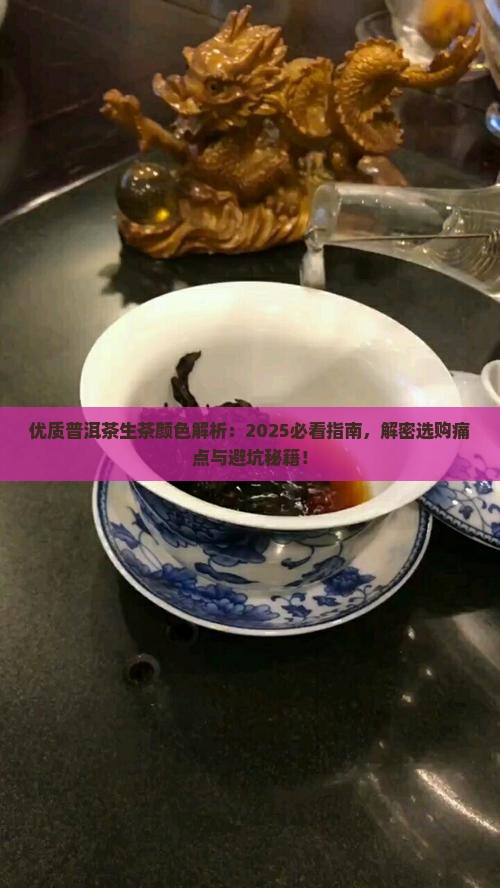 优质普洱茶生茶颜色