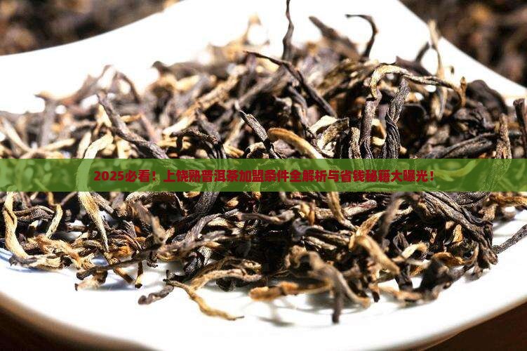 上饶熟普洱茶加盟条件电话
