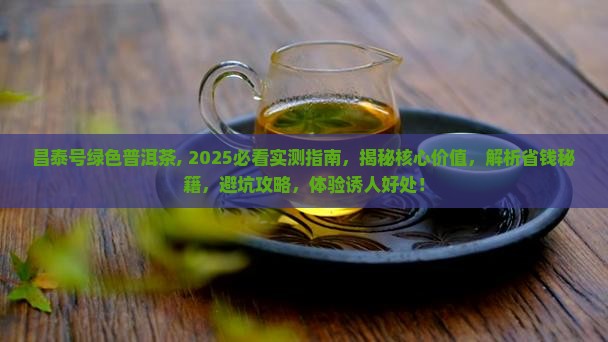 昌泰号绿色普洱茶