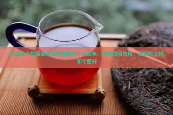 普洱茶小饼组合