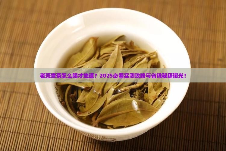 老班章茶怎样喝
