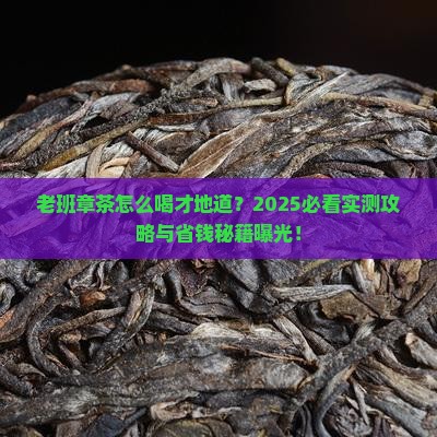 老班章茶怎样喝