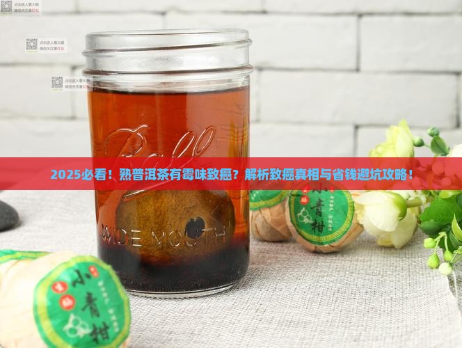 熟普洱茶有霉味致癌
