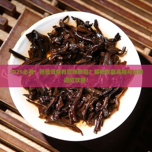 熟普洱茶有霉味致癌
