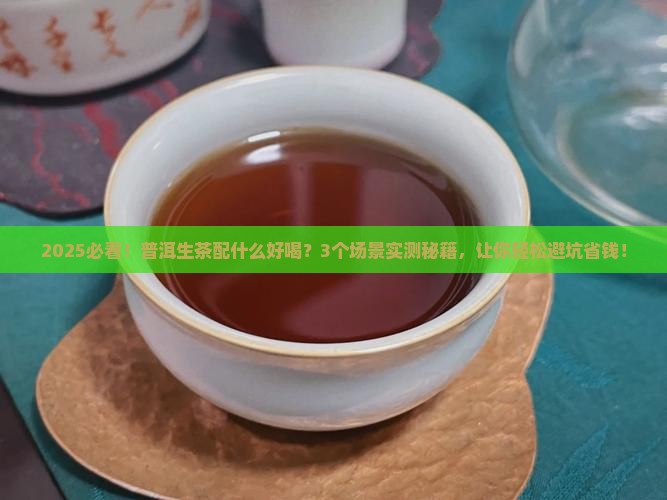 普洱生茶配什么好喝