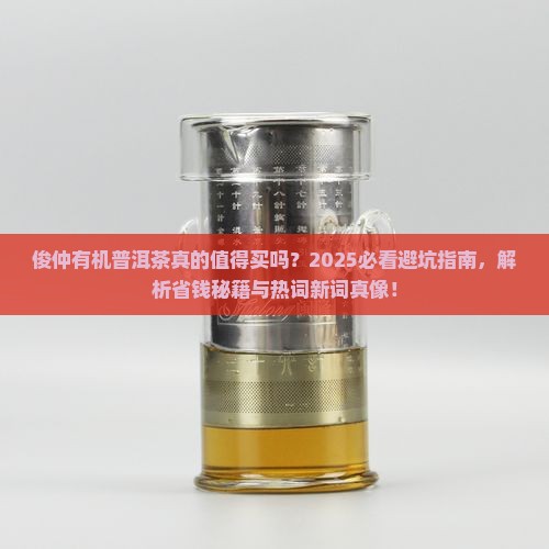 俊仲有机普洱茶