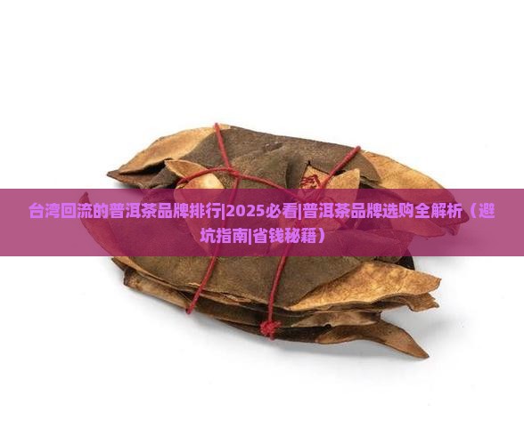 台湾回流的普洱茶品牌排行