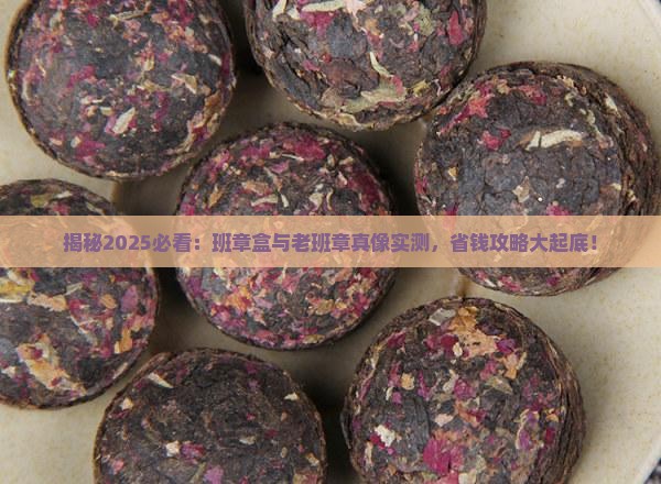 班章盒老班章的区别