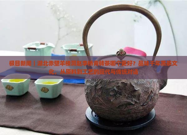 羊楼洞赵李桥青砖茶哪个好