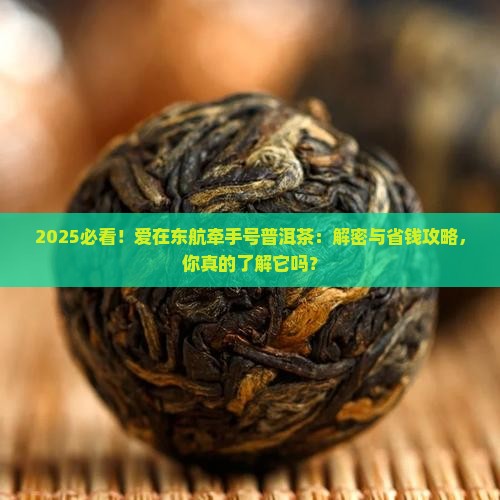 爱在东航牵手号普洱茶