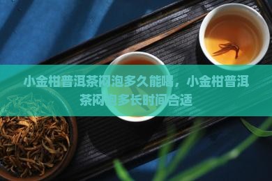 小金柑普洱茶闷泡