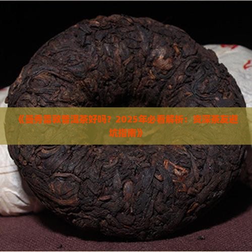 曼秀普洱茶好吗