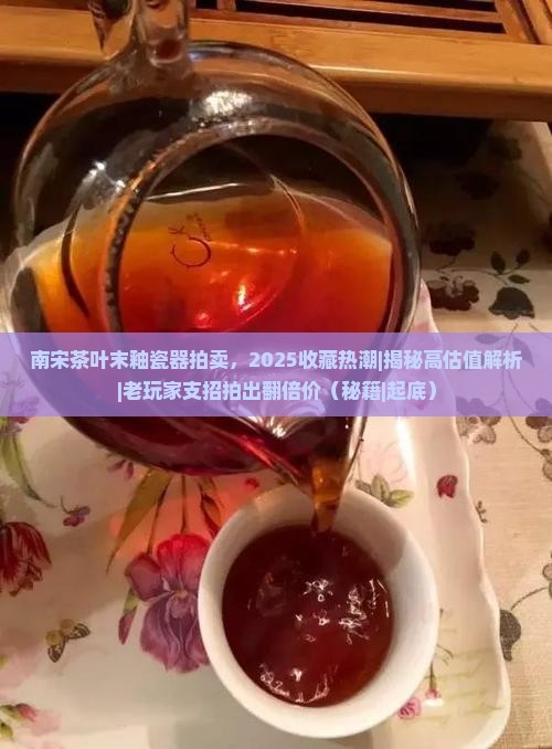 南宋茶叶末釉瓷器拍卖