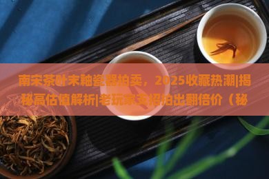 南宋茶叶末釉瓷器拍卖