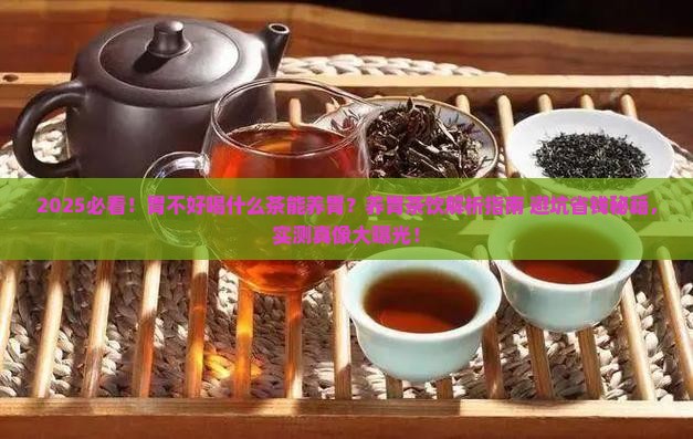 胃不好喝什么茶能养胃