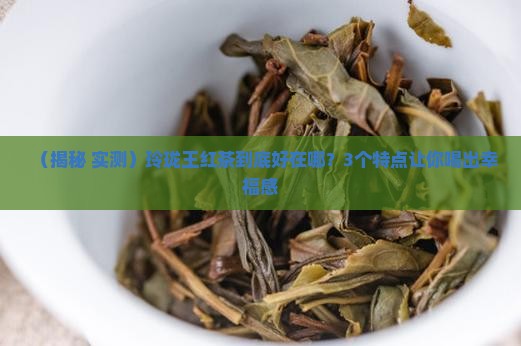 玲珑王红茶特点