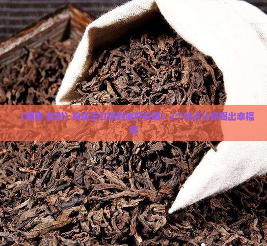玲珑王红茶特点