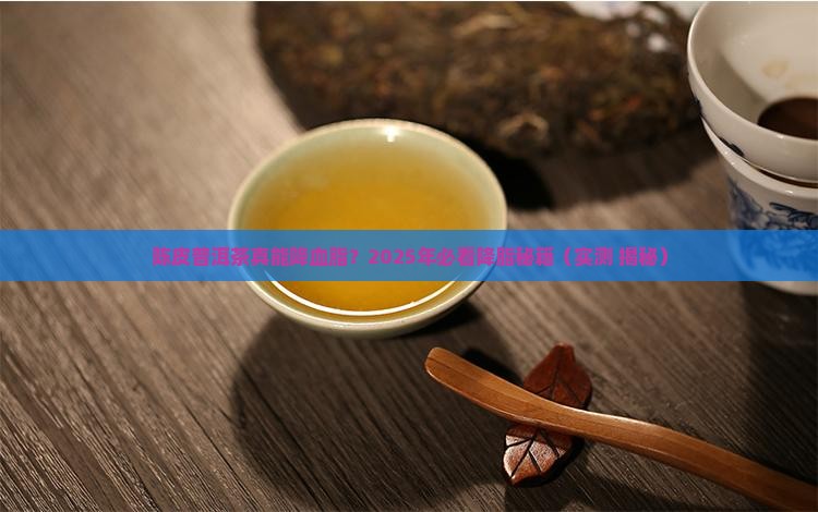 陈皮普洱茶降血脂