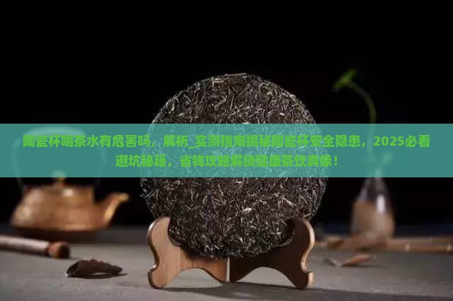 陶瓷杯喝茶水有危害吗