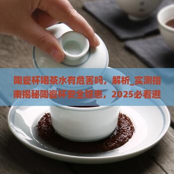 陶瓷杯喝茶水有危害吗