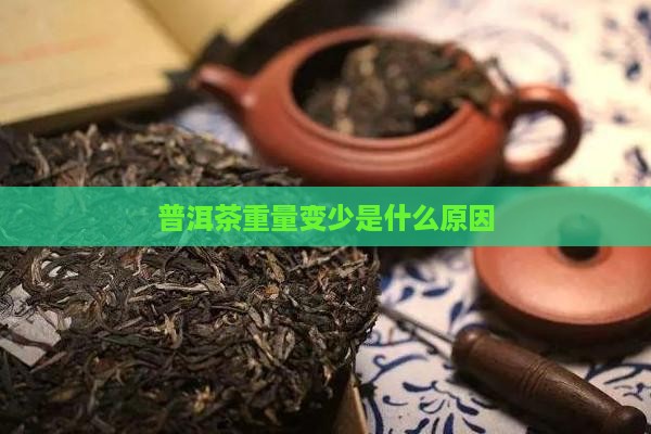 普洱茶重量变少是什么情况