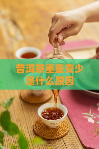 普洱茶重量变少是什么情况