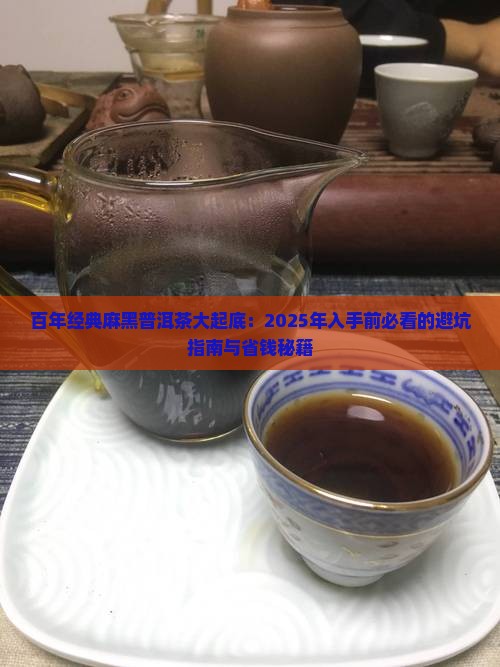 百年经典麻黑普洱茶