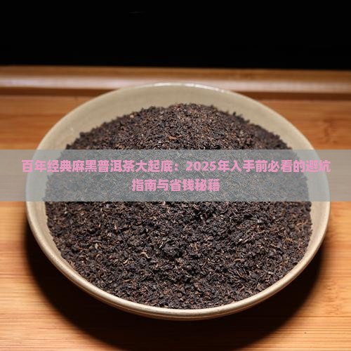 百年经典麻黑普洱茶