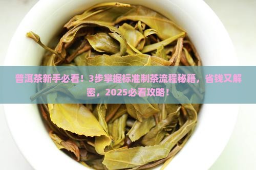 普洱茶标准制茶流程表