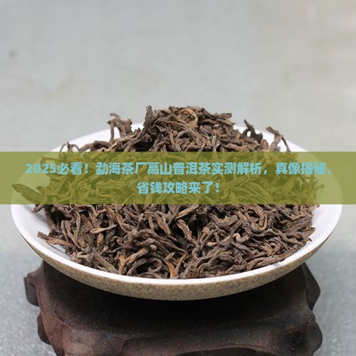 勐海茶厂髙山普洱茶评