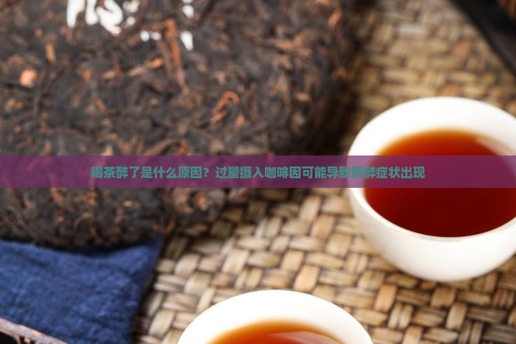喝茶醉了是什么原因