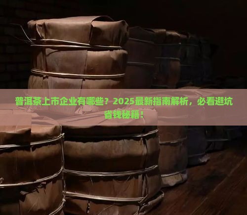 普洱茶有上市的企业的吗