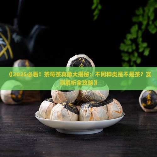 不同种类的茶莓茶是不是茶