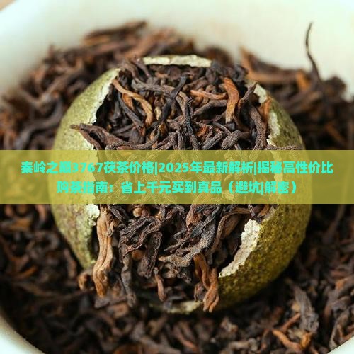 秦岭之巅3767茯茶价格 秦岭之巅3767茯茶价格