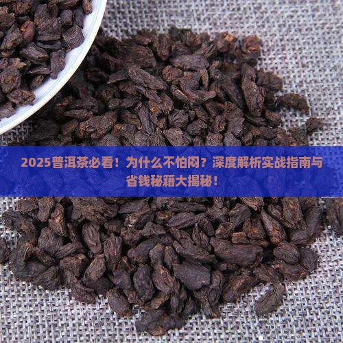 普洱茶不怕闷是怎么回事
