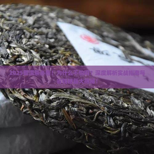 普洱茶不怕闷是怎么回事