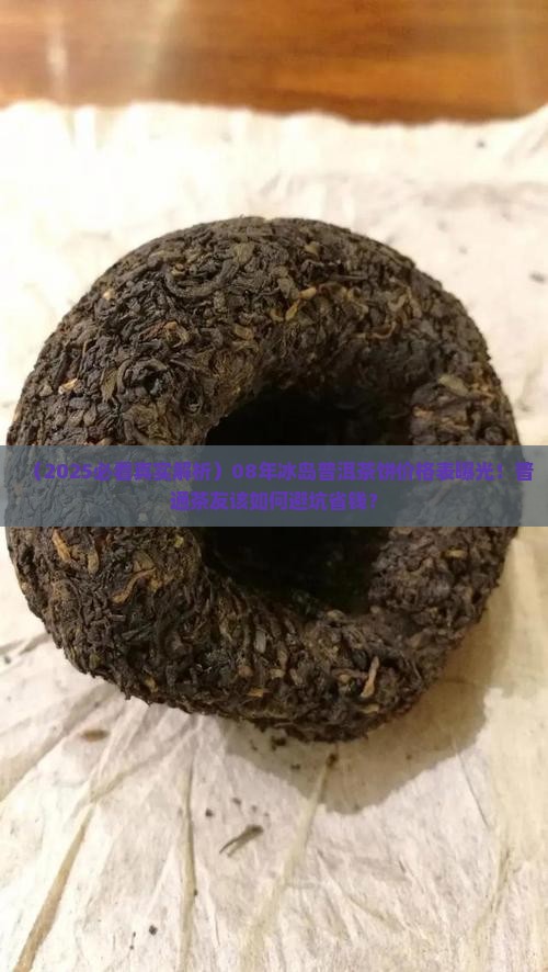 08年冰岛普洱茶饼价格表