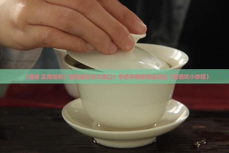 怎么记住普洱茶名字呢