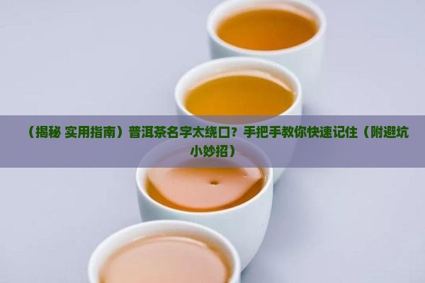 怎么记住普洱茶名字呢