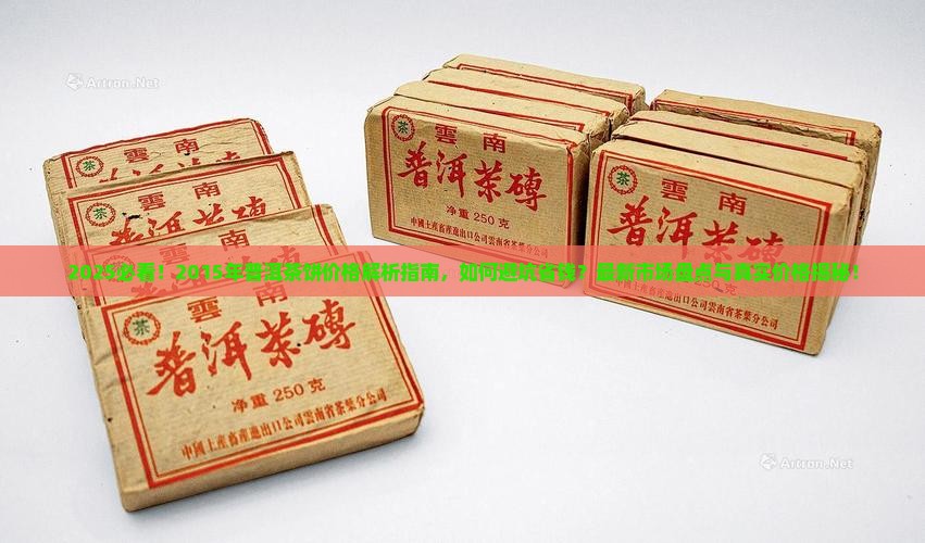 2015年普洱茶饼价格