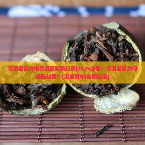 普洱老茶价格普洱茶紫茶口感
