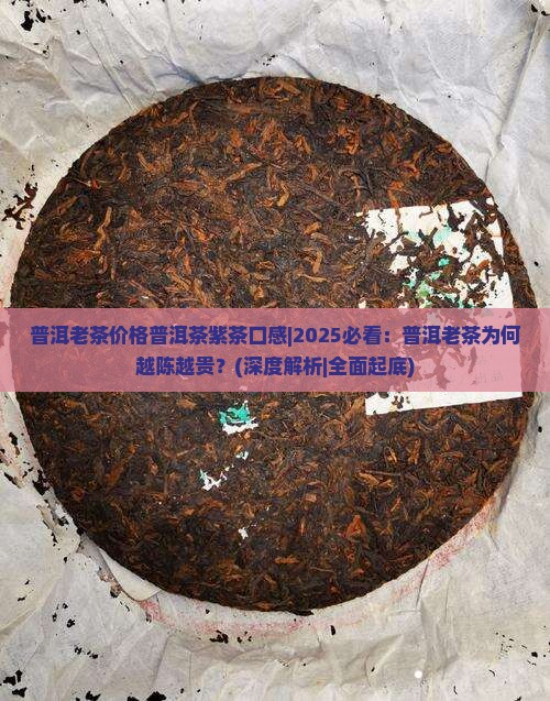 普洱老茶价格普洱茶紫茶口感