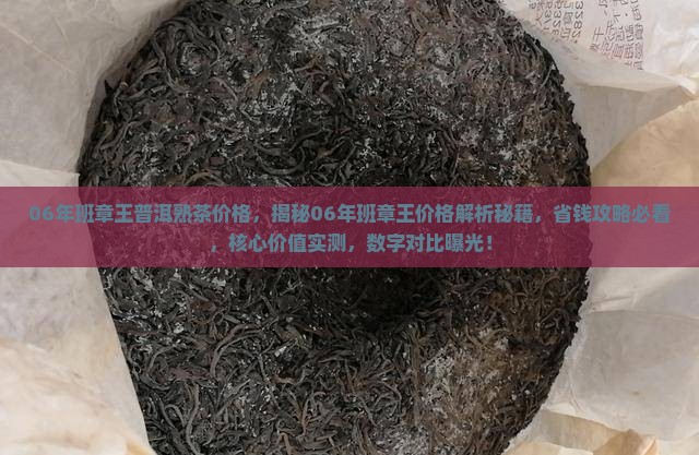 06年班章王普洱熟茶价格