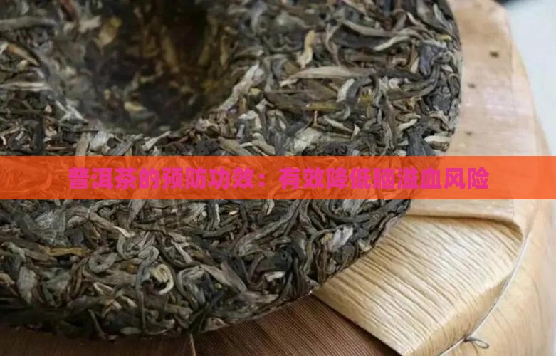 喝普洱茶预防脑溢血