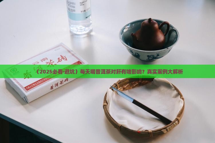 坚持喝普洱茶对肝好吗