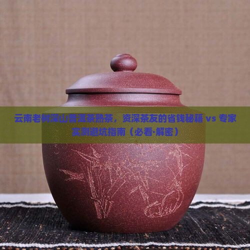 云南老树深山普洱茶熟茶